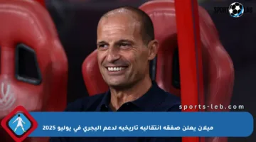 ميلان يعلن صفقة انتقالية تاريخية لدعم أليجري في يوليو 2025